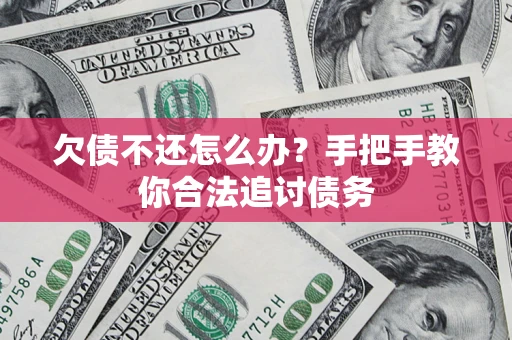武汉欠债不还怎么办？手把手教你合法追讨债务