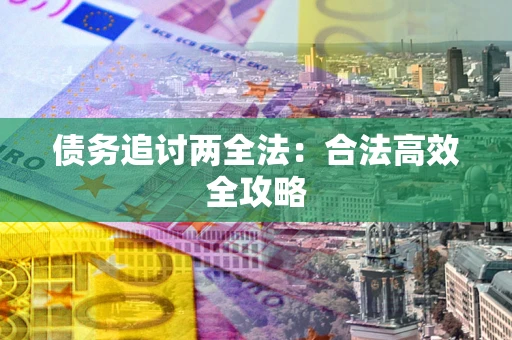 武汉债务追讨两全法：合法高效全攻略