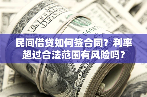 武汉民间借贷如何签合同？利率超过合法范围有风险吗？