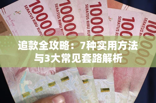 武汉追款全攻略：7种实用方法与3大常见套路解析