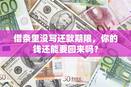 武汉借条里没写还款期限，你的钱还能要回来吗？