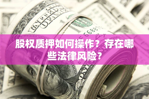 武汉股权质押如何操作？存在哪些法律风险？
