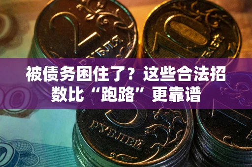 武汉被债务困住了？这些合法招数比“跑路”更靠谱