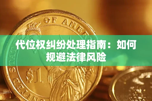 武汉代位权纠纷处理指南：如何规避法律风险