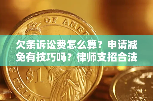 武汉欠条诉讼费怎么算？申请减免有技巧吗？律师支招合法省钱