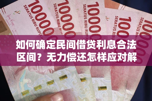 武汉如何确定民间借贷利息合法区间？无力偿还怎样应对解决法门？