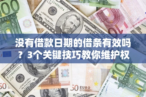 武汉没有借款日期的借条有效吗？3个关键技巧教你维护权益