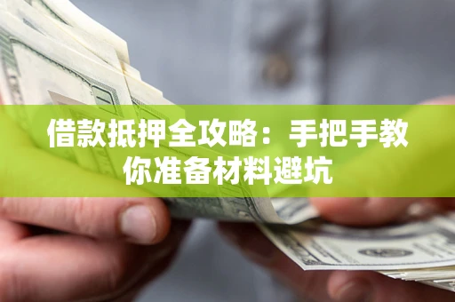 武汉借款抵押全攻略：手把手教你准备材料避坑