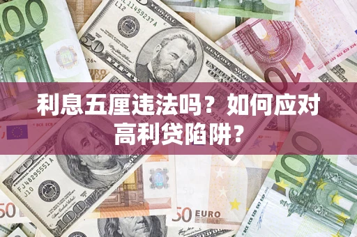 武汉利息五厘违法吗？如何应对高利贷陷阱？