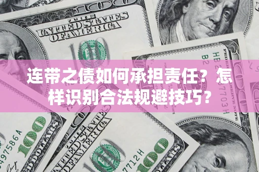 武汉连带之债如何承担责任？怎样识别合法规避技巧？