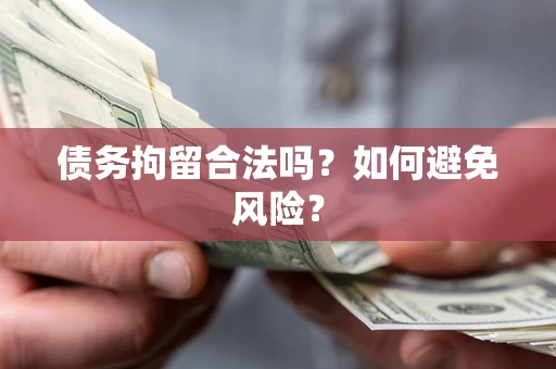武汉债务拘留合法吗？如何避免风险？