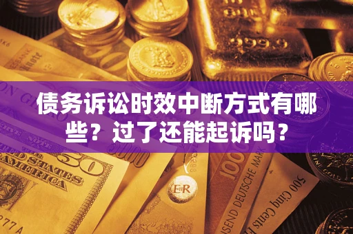 武汉债务诉讼时效中断方式有哪些？过了还能起诉吗？