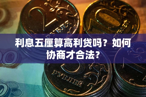 武汉利息五厘算高利贷吗？如何协商才合法？