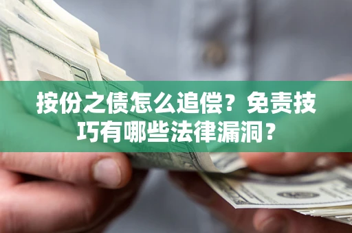 武汉按份之债怎么追偿？免责技巧有哪些法律漏洞？
