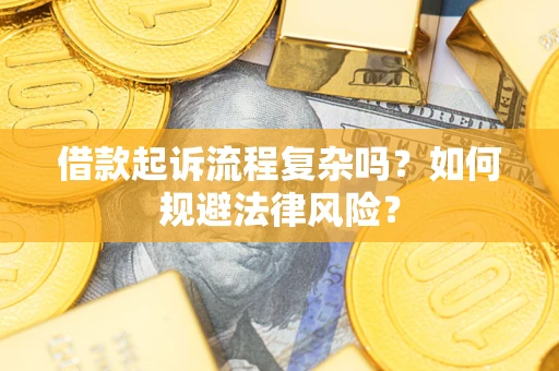 武汉借款起诉流程复杂吗？如何规避法律风险？