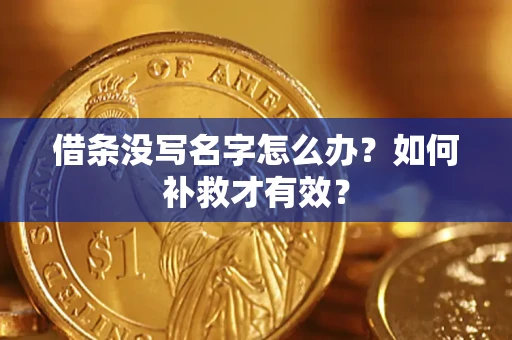 武汉借条没写名字怎么办？如何补救才有效？