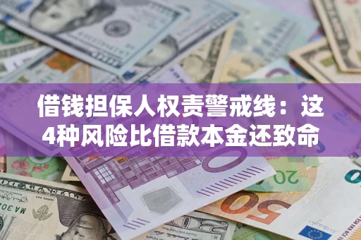 武汉借钱担保人权责警戒线：这4种风险比借款本金还致命