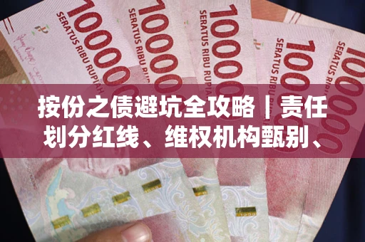 武汉按份之债避坑全攻略｜责任划分红线、维权机构甄别、纠纷处理全流程拆解