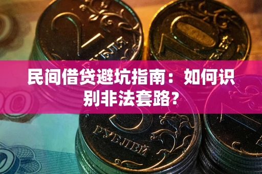 武汉民间借贷避坑指南：如何识别非法套路？
