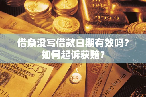 武汉借条没写借款日期有效吗？如何起诉获赔？
