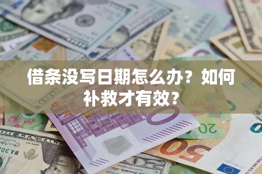 武汉借条没写日期怎么办？如何补救才有效？