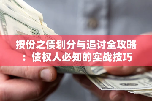 武汉按份之债划分与追讨全攻略：债权人必知的实战技巧