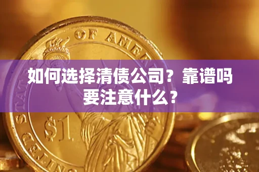 武汉如何选择清债公司？靠谱吗要注意什么？