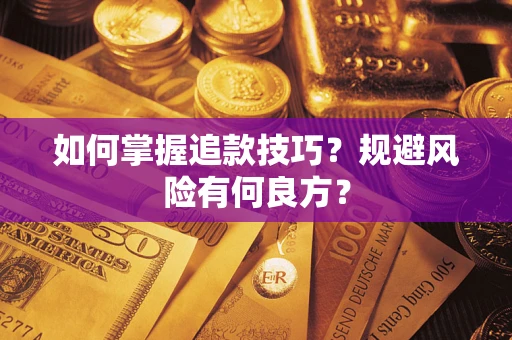 武汉如何掌握追款技巧？规避风险有何良方？