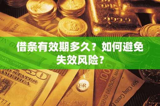 武汉借条有效期多久？如何避免失效风险？