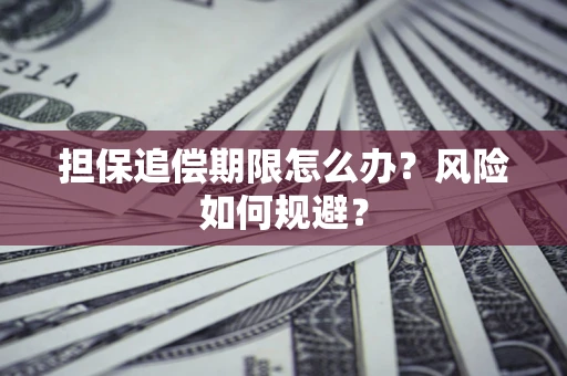 武汉担保追偿期限怎么办？风险如何规避？
