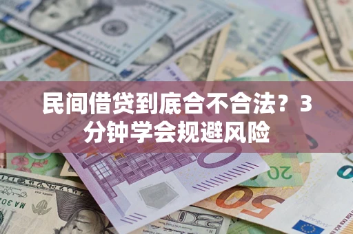 武汉民间借贷到底合不合法？3分钟学会规避风险