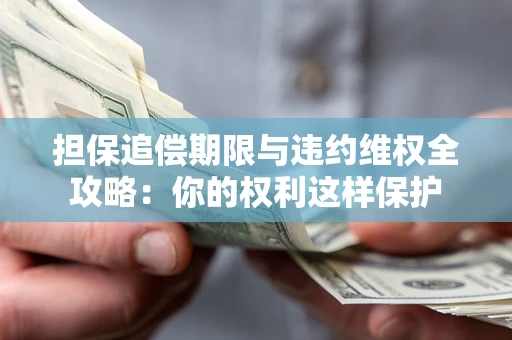 武汉担保追偿期限与违约维权全攻略：你的权利这样保护