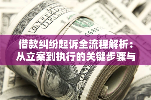 武汉借款纠纷起诉全流程解析：从立案到执行的关键步骤与防败诉指南