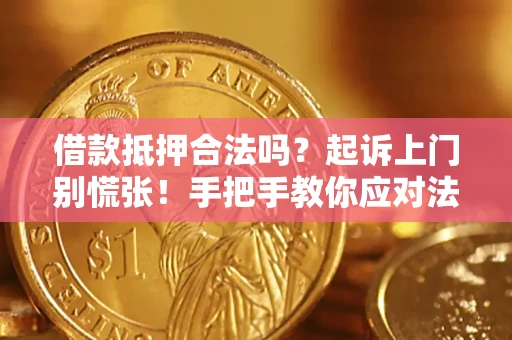 武汉借款抵押合法吗？起诉上门别慌张！手把手教你应对法律程序