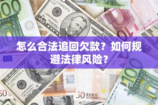 武汉怎么合法追回欠款？如何规避法律风险？