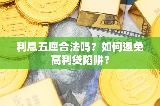 武汉利息五厘合法吗？如何避免高利贷陷阱？