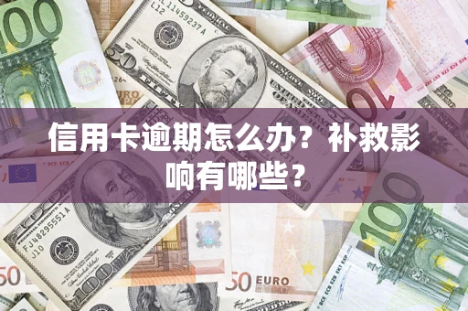 武汉信用卡逾期怎么办？补救影响有哪些？
