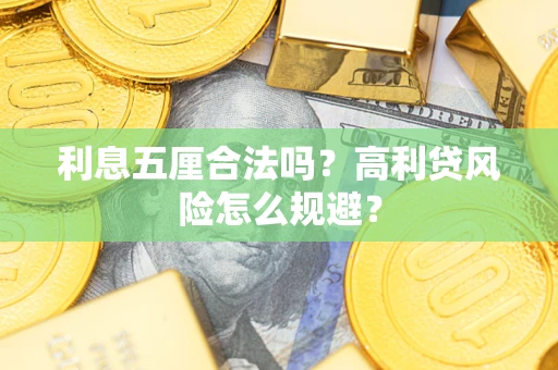 武汉利息五厘合法吗？高利贷风险怎么规避？