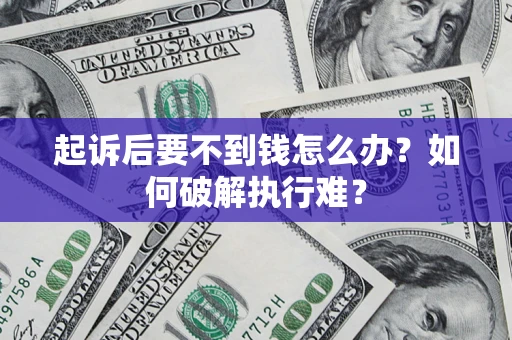 武汉起诉后要不到钱怎么办？如何破解执行难？
