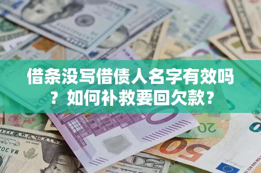 武汉借条没写借债人名字有效吗？如何补救要回欠款？