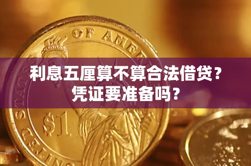 武汉利息五厘算不算合法借贷？凭证要准备吗？