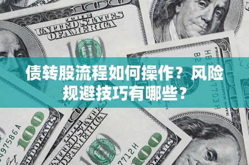 武汉债转股流程如何操作？风险规避技巧有哪些？