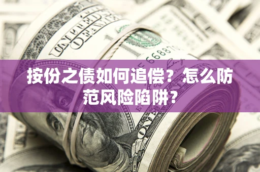 武汉按份之债如何追偿？怎么防范风险陷阱？