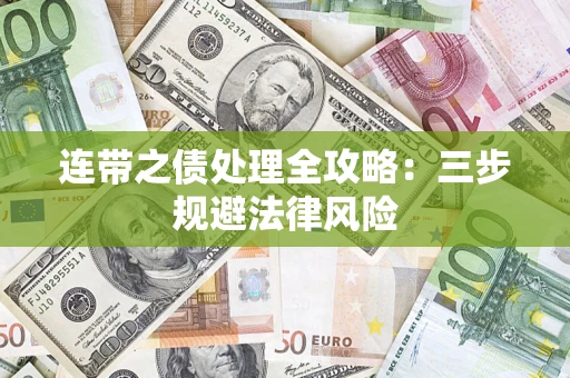 武汉连带之债处理全攻略：三步规避法律风险